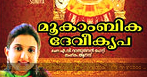 mookambika songs by yesudas tamil