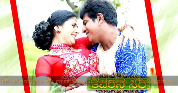 tavarina siri kannada movie mp3 songs