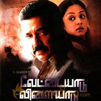 Vettaiyadu Villaiyadu