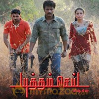 yuththam sei mp3 songs