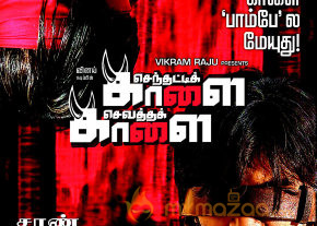 Senthatti Kaalai Sevatha Kaalai Movie Wallpapers photo 10