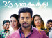 Oru Naal Koothu Movie Review - Fresh and Neat Script for Family and Youngster Audience